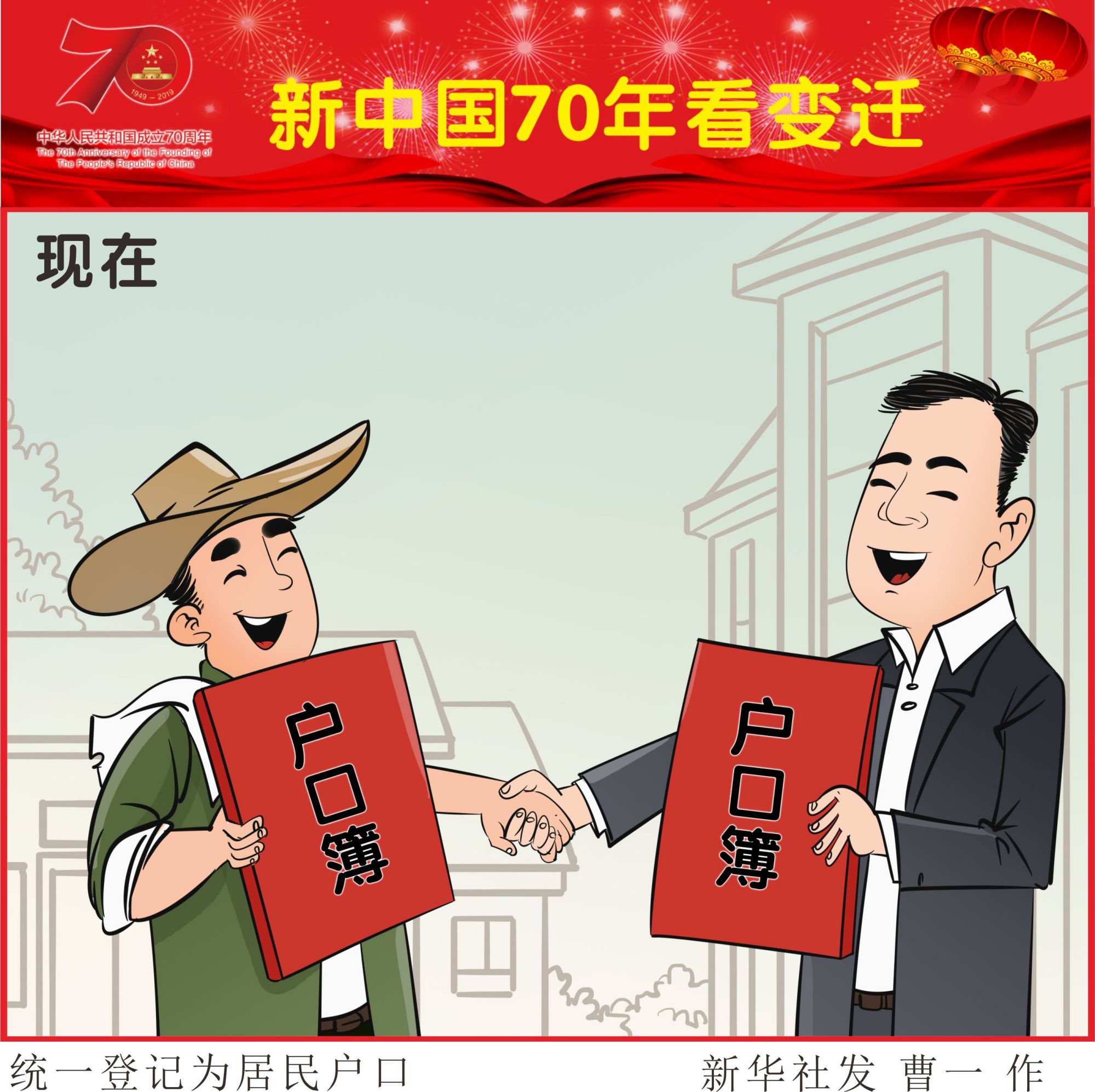 (图表·漫画)「新中国70年看变迁」统一登记为居民户口