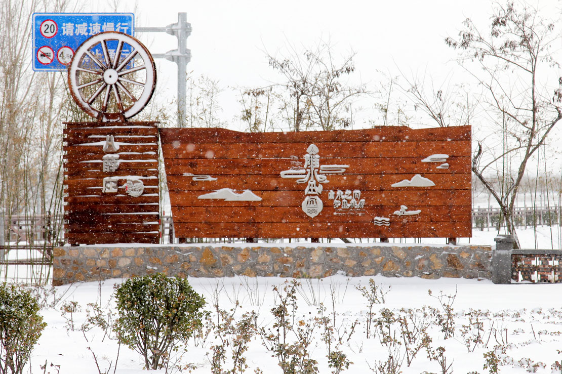昌邑市石埠经济发展区:潍水田园 拔雪迎春