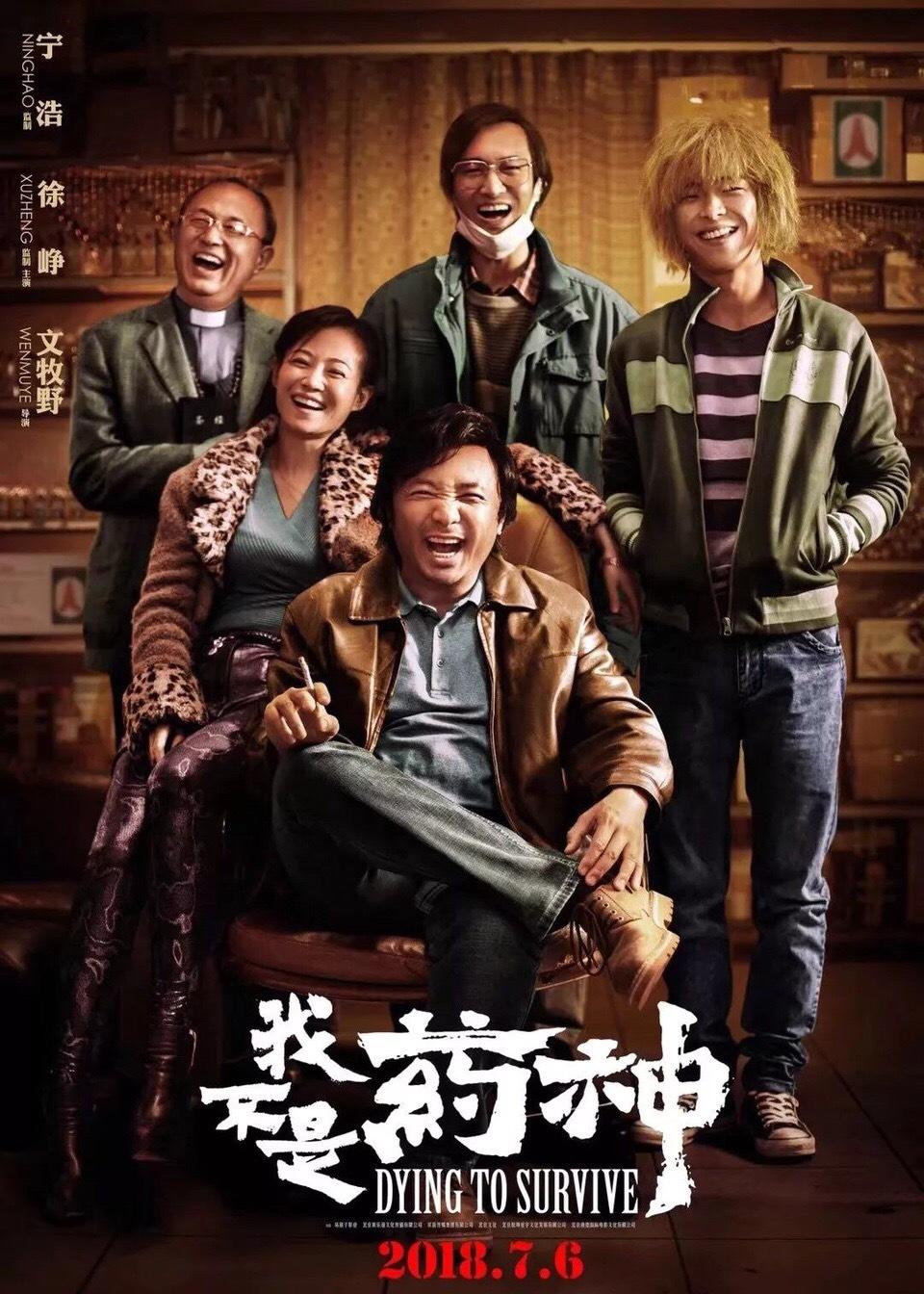 《我不是药神:人心善恶,度己度人