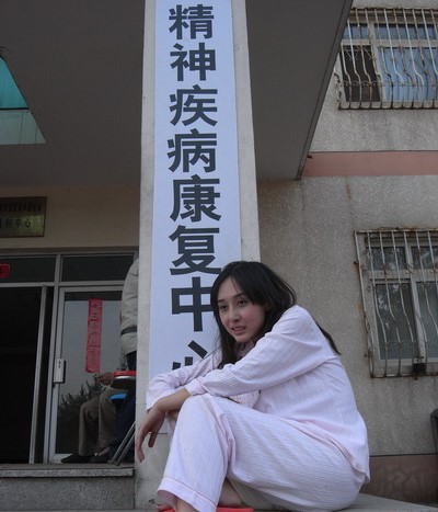 中国漂亮女精神病人图片