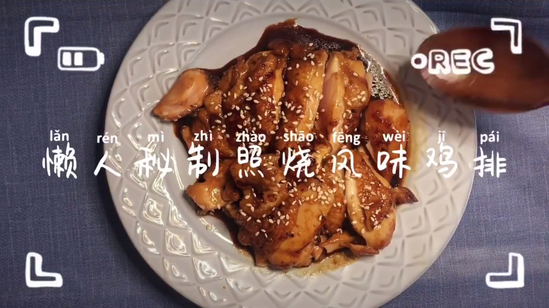 又是一道复工便当菜谱,照烧鸡排,今天分享的这个做法不用腌制