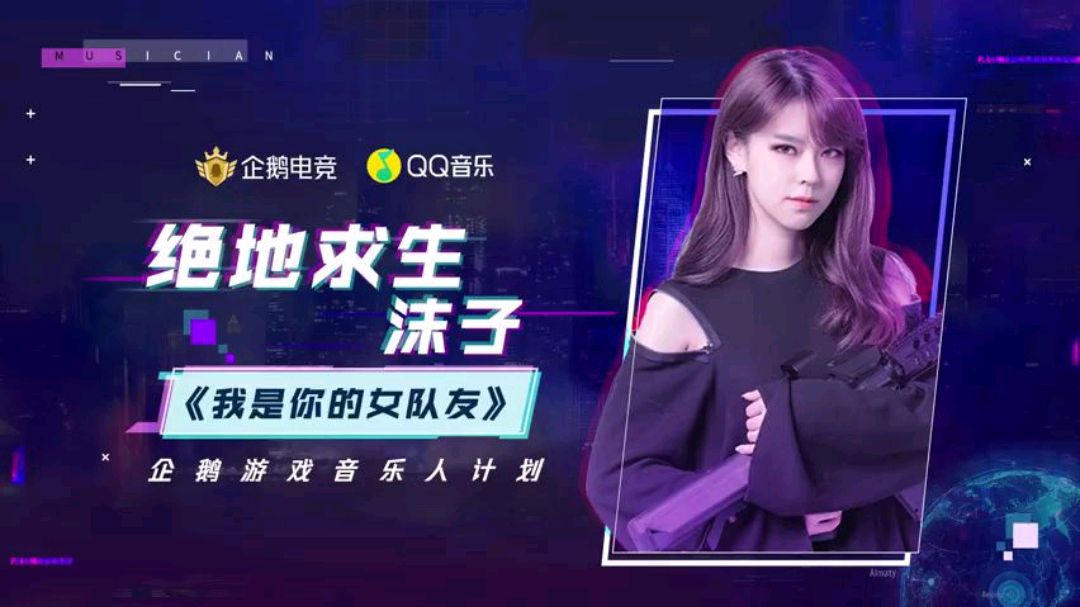 沫子第二首歌,是你喜欢的“沫式情歌”吗?以后玩吃鸡的漫漫长夜