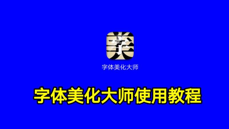 字体美化大师使用教程,好看字体下载就这么简单