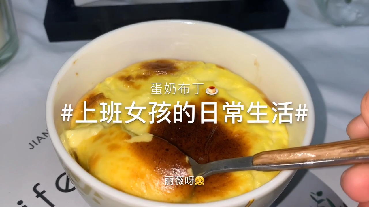 吃蛋挞只喜欢挖芯?奶香十足的蛋奶布丁,值得拥有!