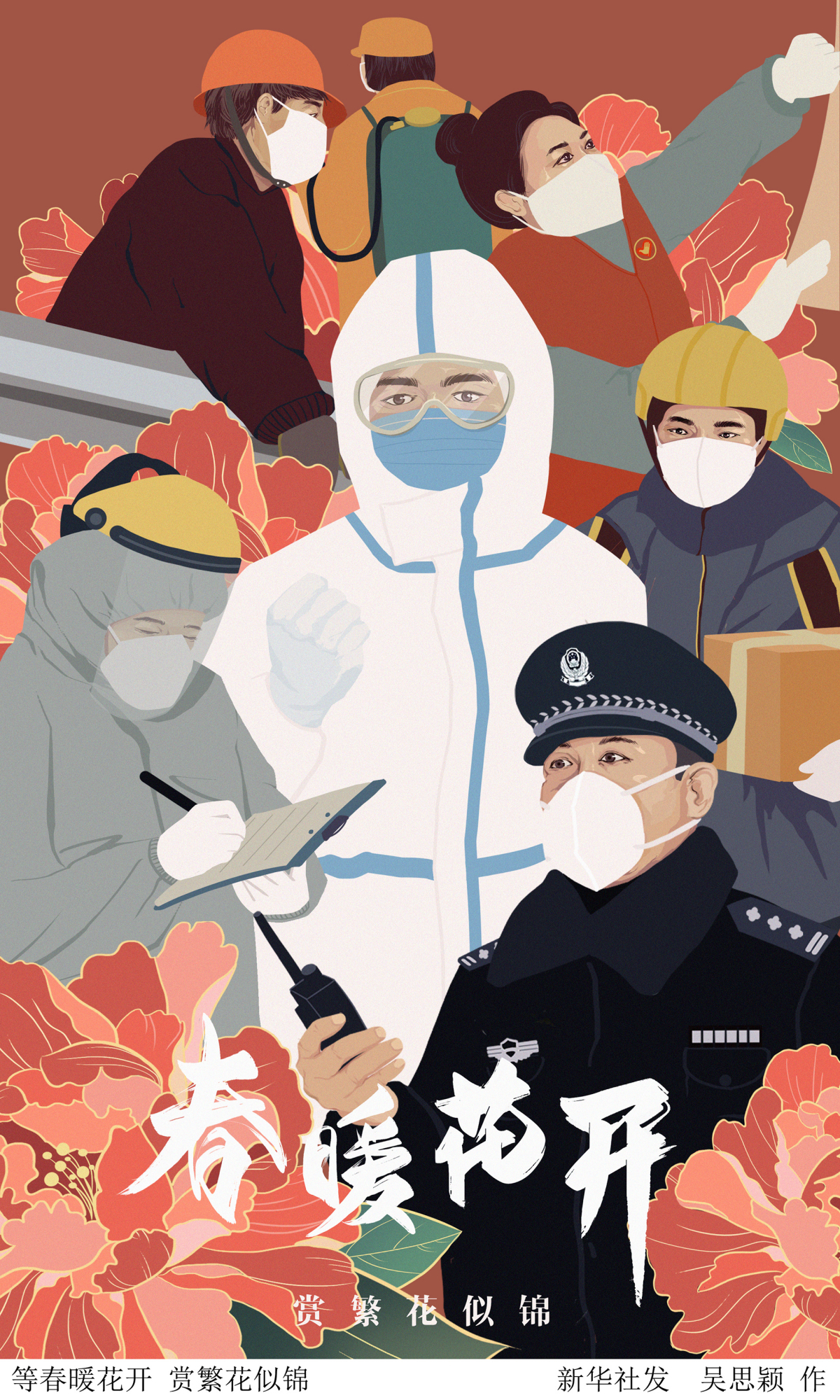 (图表·插画)「聚焦疫情防控」等春暖花开 赏繁花似锦
