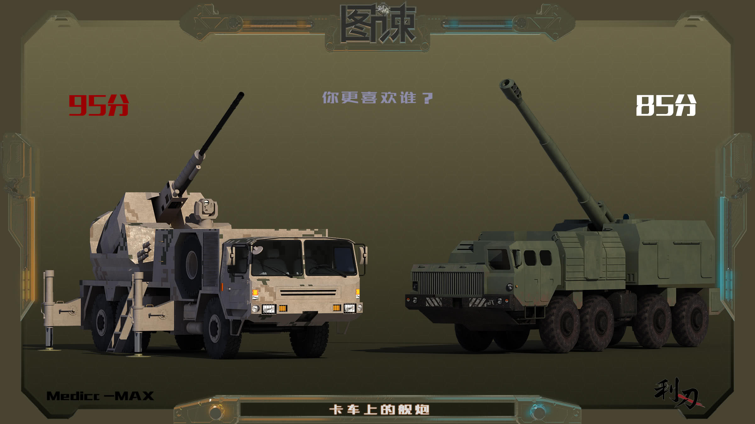 图谏cg:054a的舰炮安在卡车上!中国军工的想象力够强大
