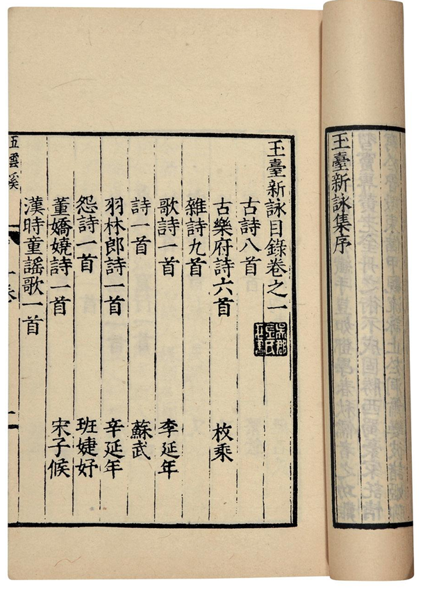 国学经典集锦:古代重要的诗歌总集——《玉台新咏》