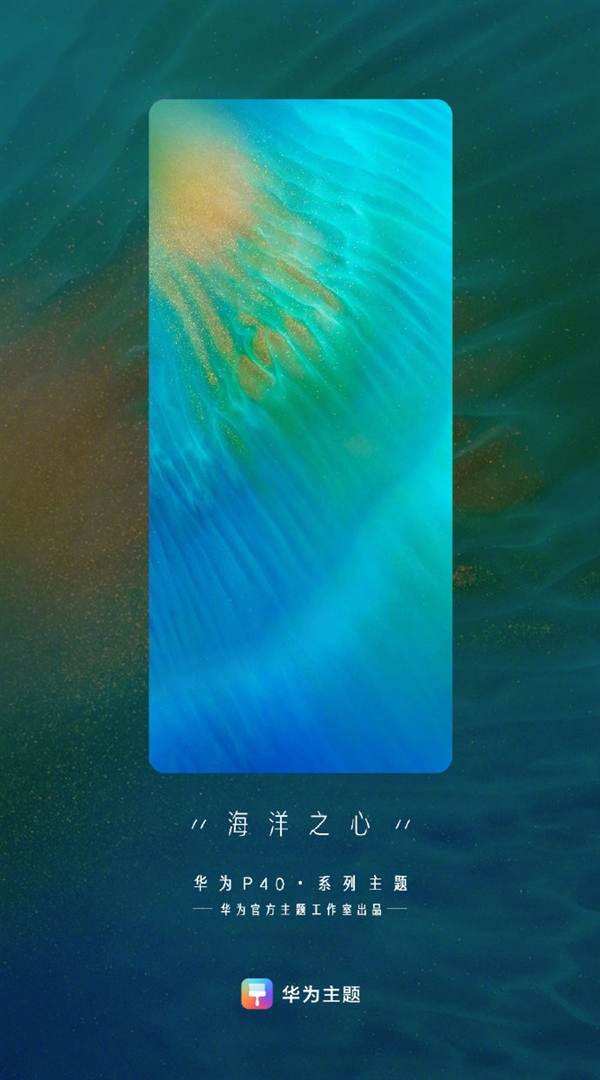 华为p40系列官方主题公布:珠穆朗玛壮阔,海洋之心灵动