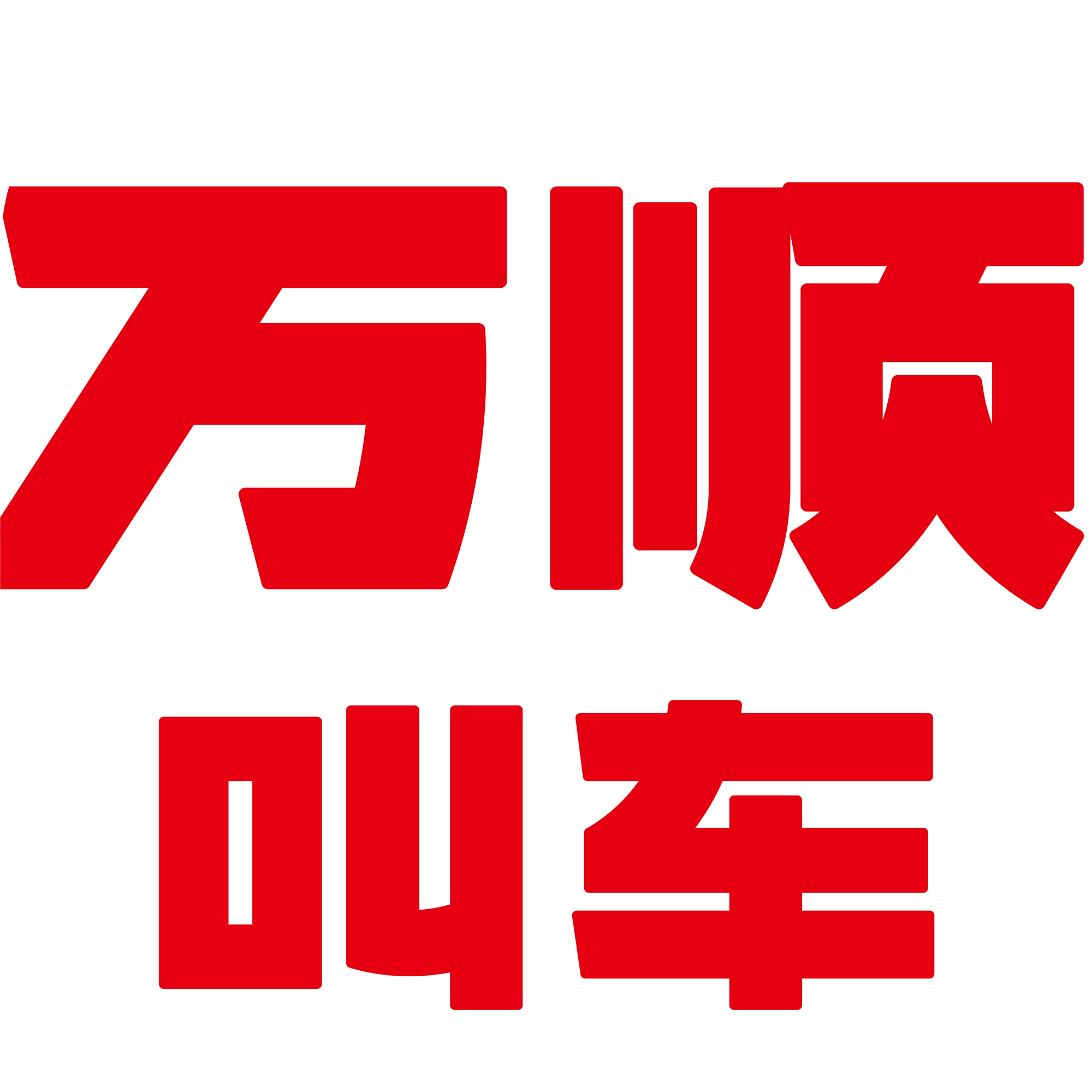 高标准的服务质量将成为网约车核心竞争力