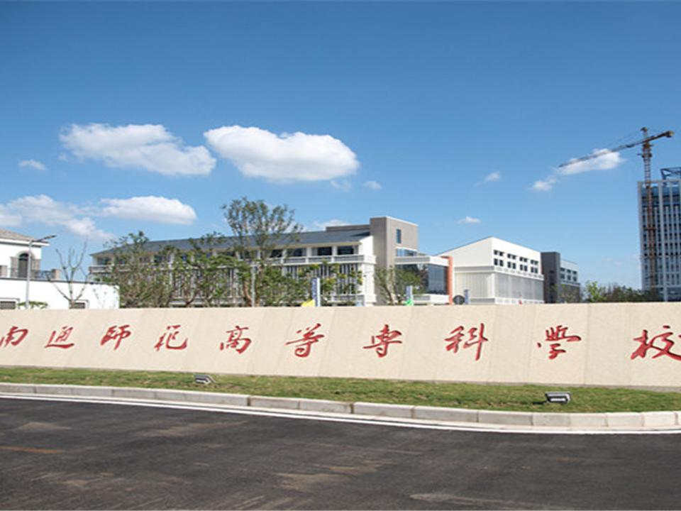 我的母校:南通师范高等专科学校