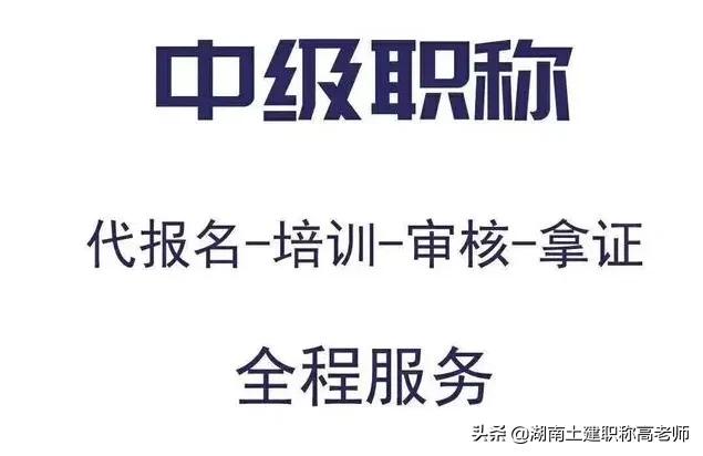 湖南土建中级职称教育（2020湖南土建中级职称证书） 湖南土建中级职称教诲
（2020湖南土建中级职称证书）《湖南土建中级职称吧》 教育知识