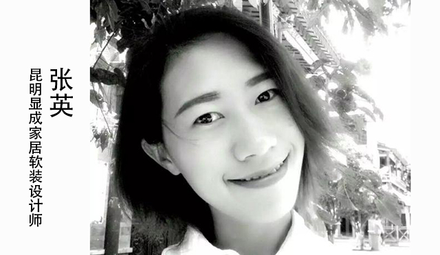 张英丨昆明显成家居软装设计师