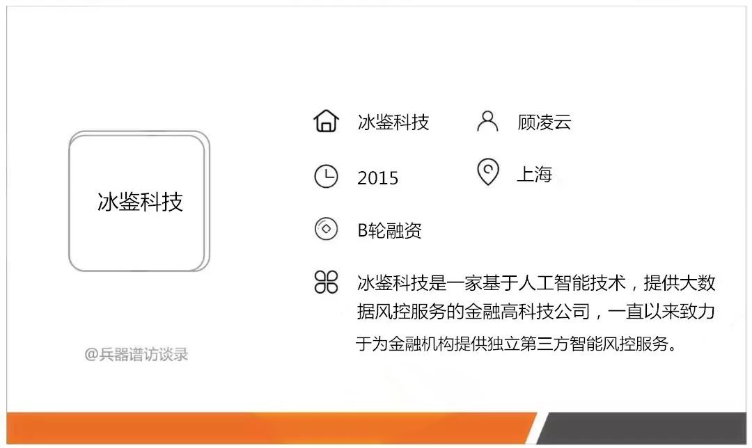 冰鉴科技顾凌云:寒冬已至,b,c轮以后的金融科技公司更有机会 | 兵器谱