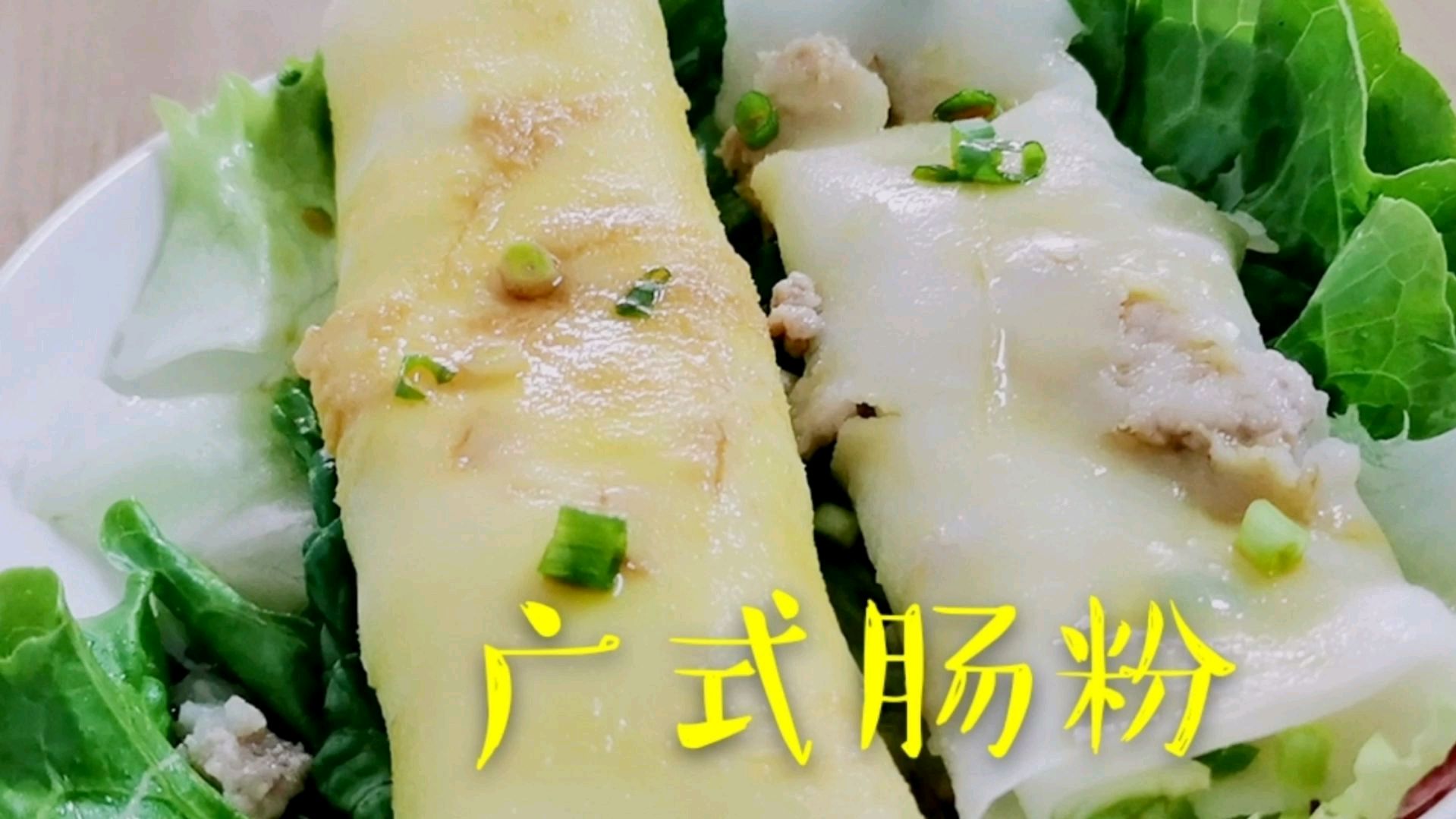 广东特色小吃肠粉,在家这样做,细腻爽滑好吃,瘦肉鸡蛋随便加
