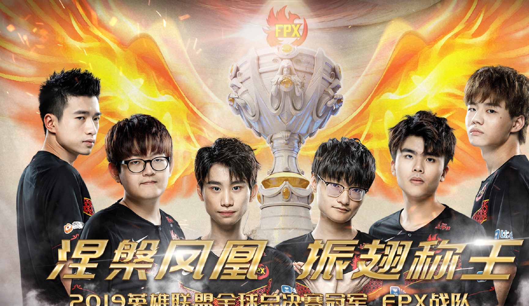 恭喜fpx成功拿下lol s9总决赛冠军!