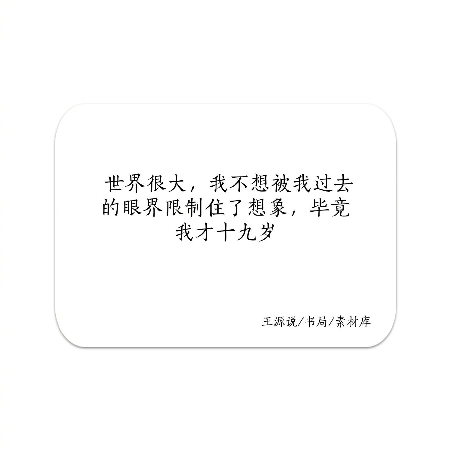 王源说经典语录来袭,勇敢追梦的十九岁少年