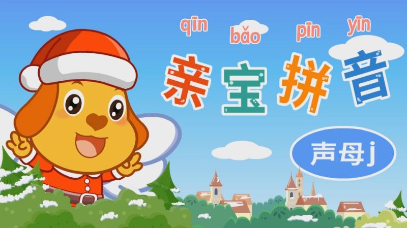 亲宝学拼音声母j的占格怎么写幼儿早教拼音学习视频