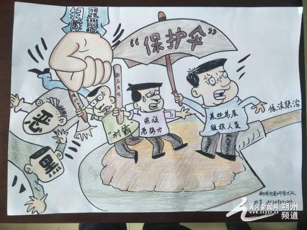 朔州市公安机关扫黑除恶漫画评选揭晓