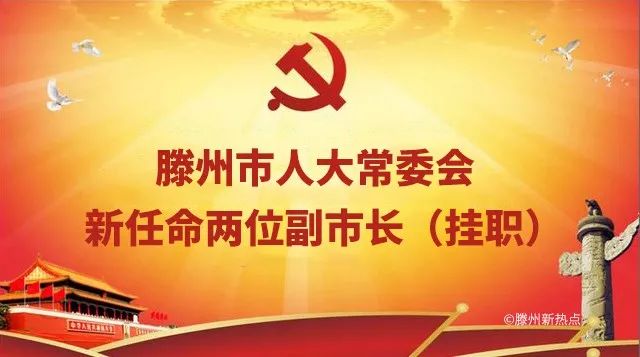 滕州:新任命两位副市长!