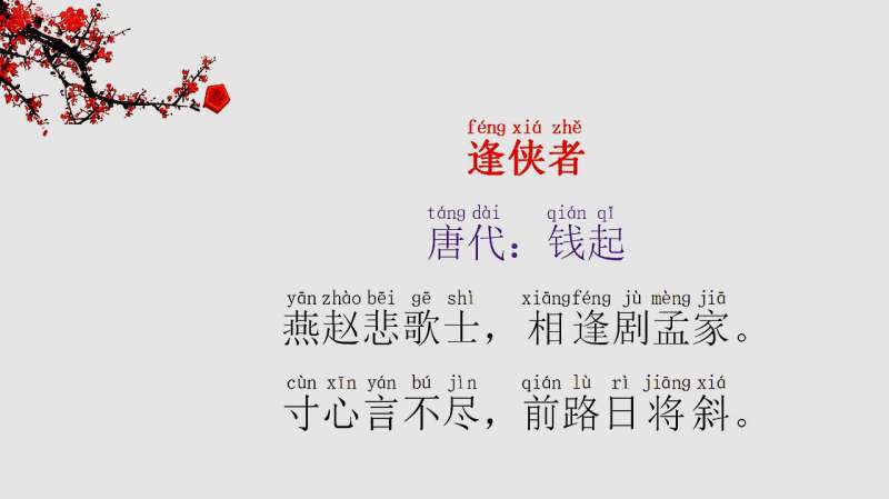 《逢侠者》唐：钱起——寸心言不尽，前路日将斜,搞笑趣味,恶搞趣玩,好看视频