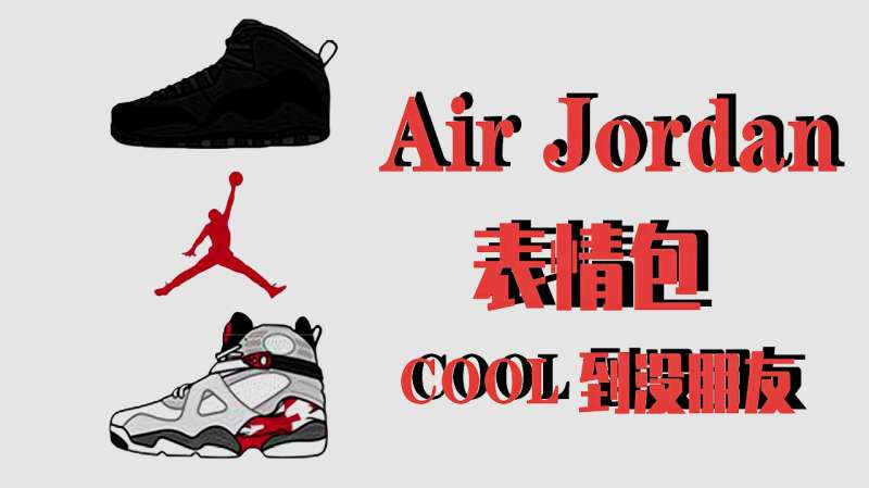 酷到没朋友的airjordan球鞋表情包