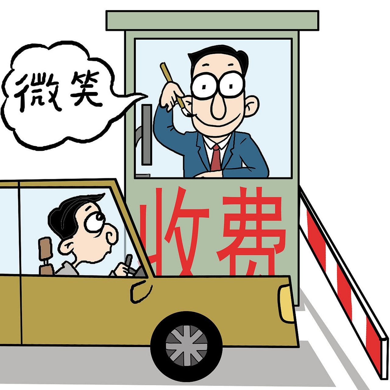 高速收费员漫画图片