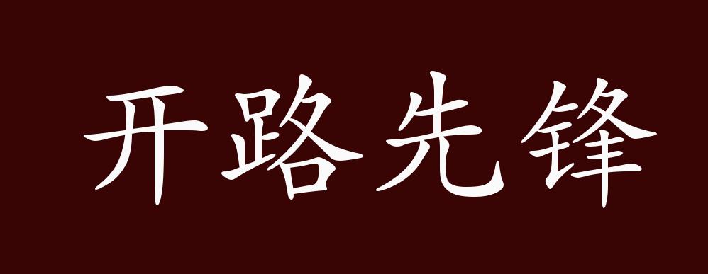 开路先锋的出处,释义,典故,近反义词及例句用法 - 成语知识