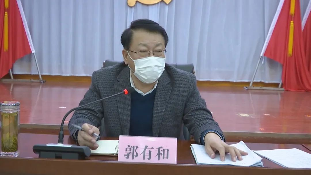 县委书记郭有和主持召开县委常委会扩大会议