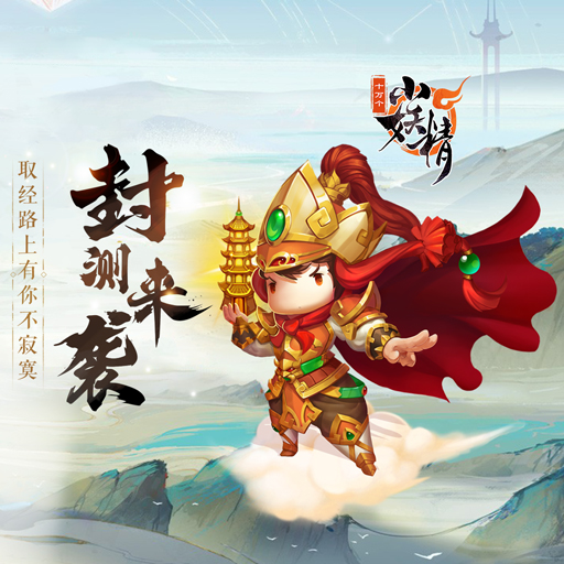 《十万个小妖精》新一期大调研