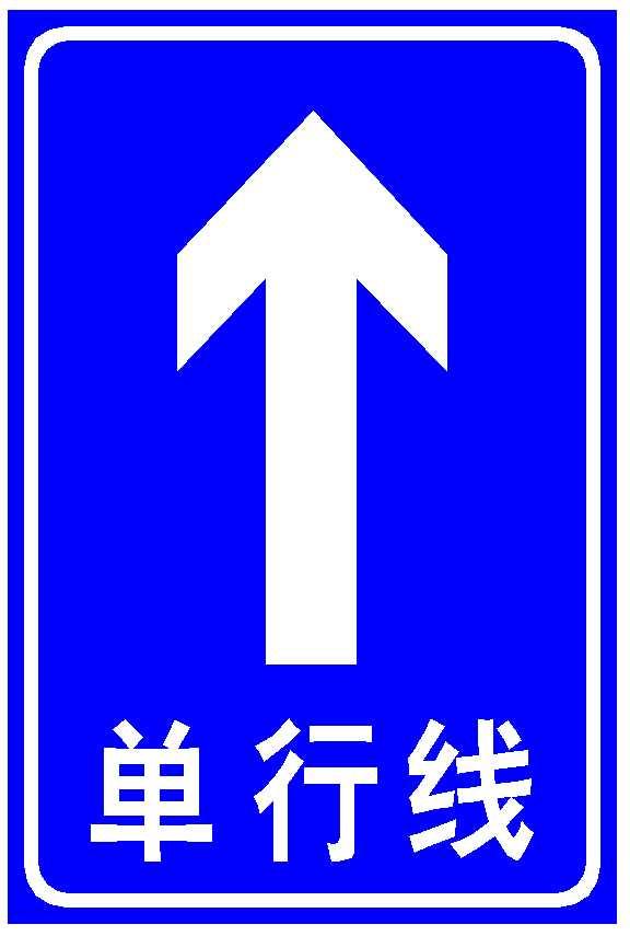 单行道路口标志图片