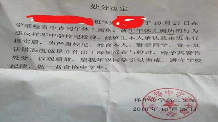 午休上厕所被处分:这不叫严格叫奇葩