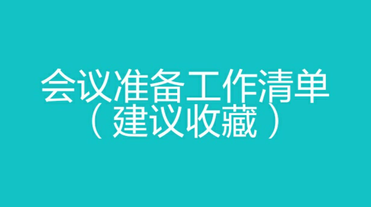 會議準備工作清單(建議收藏備用)