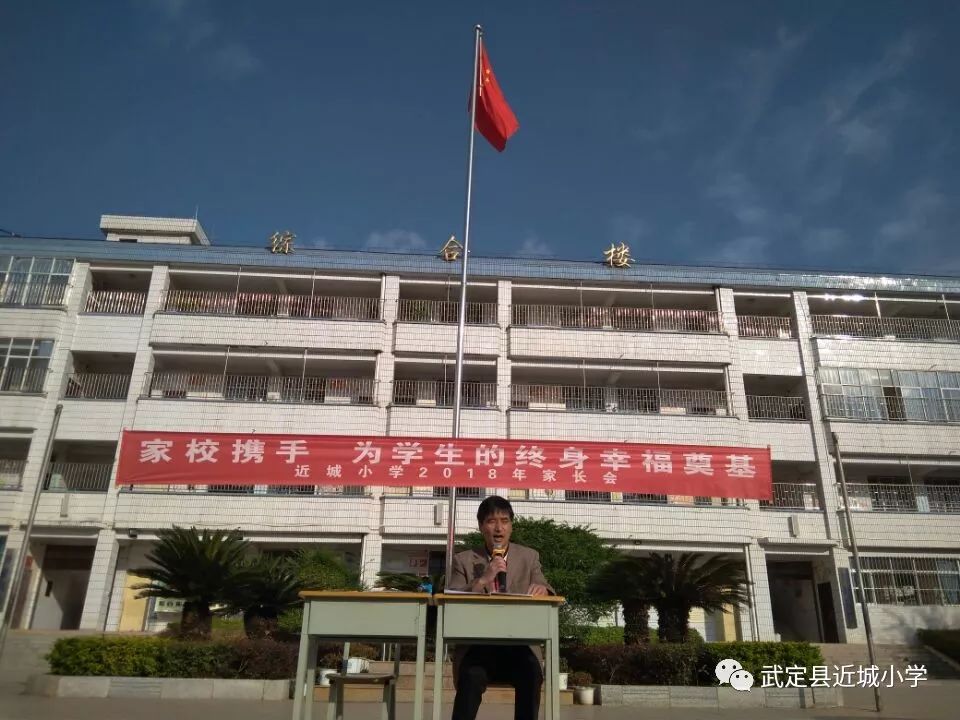 近城小学召开2018年秋季学期第二次学生家长会