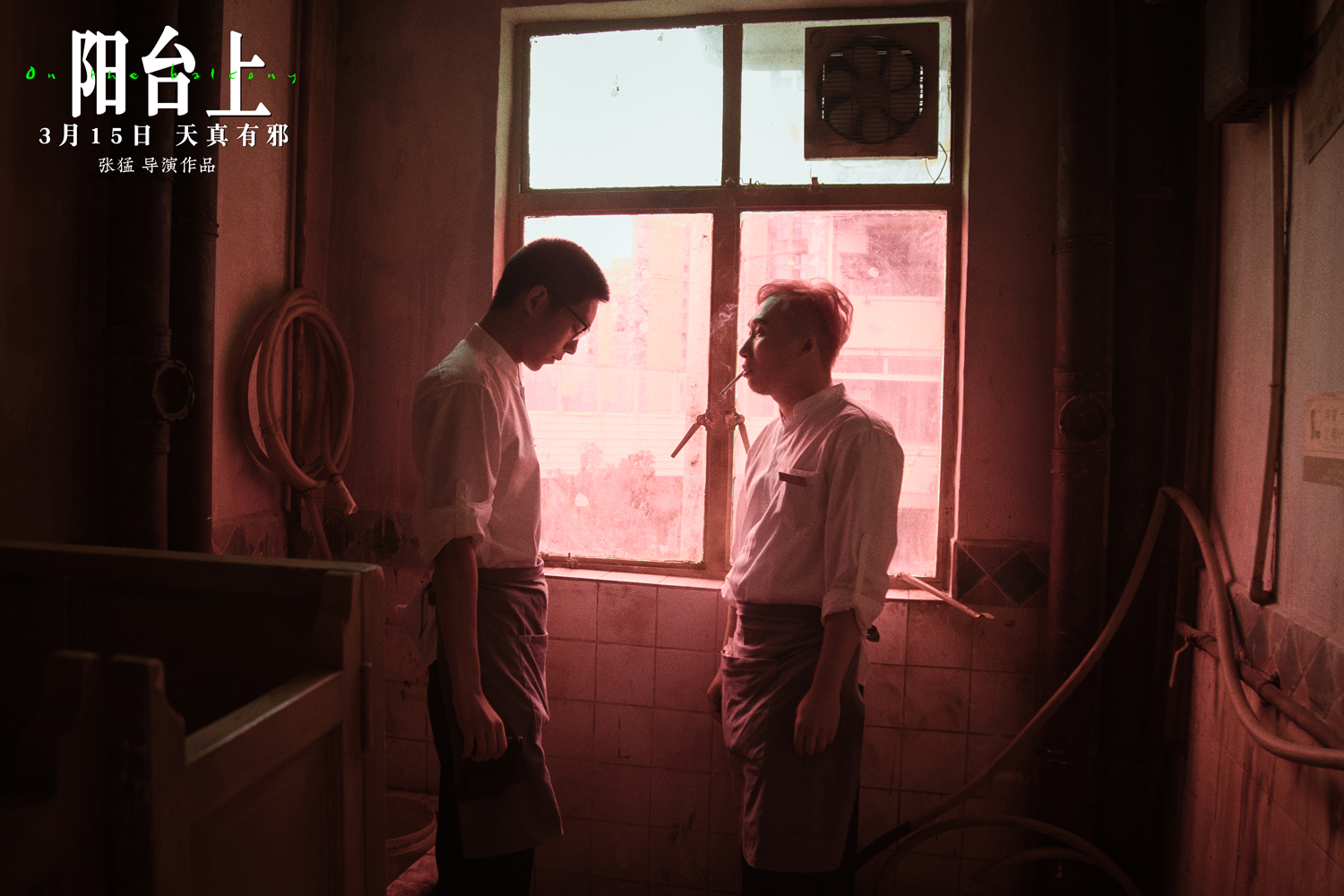 全胶片电影《阳台上》,张英雄为什么成了一个边缘人?