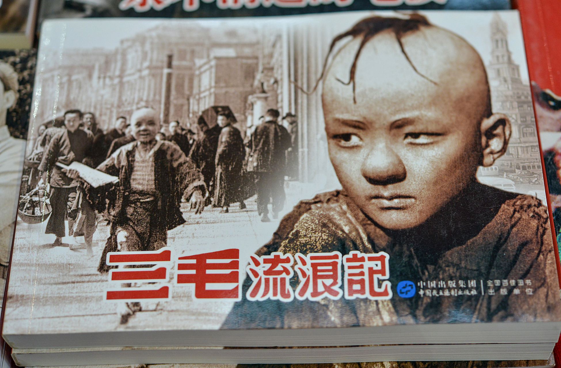 《三毛流浪记》是一部以真实事件为背景的虚构漫画作品,反映了1947年