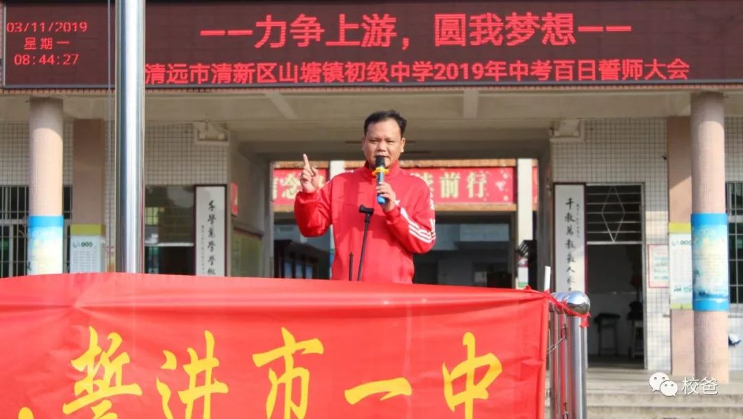 "力争上游,圆我梦想"——山塘镇初级中学2019年中考百日誓师大会