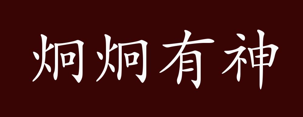 炯炯有神的出处,释义,典故,近反义词及例句用法 - 成语知识