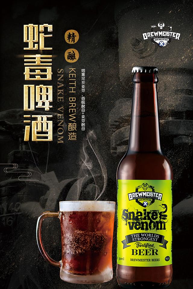 来自苏格兰的啤酒界新晋网红67.5°蛇毒啤酒