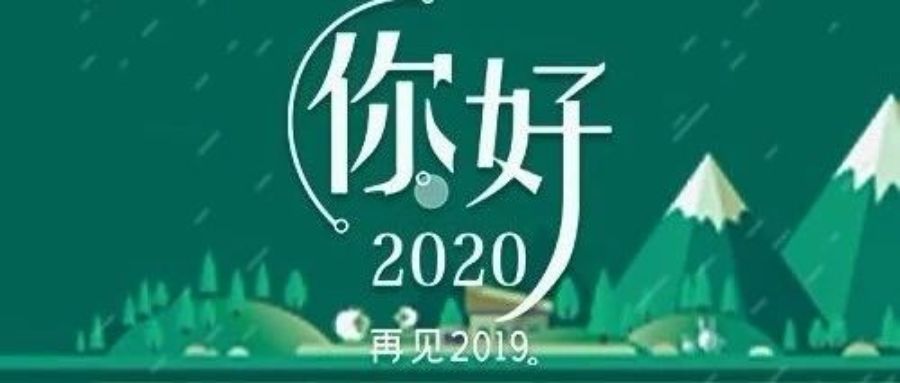 告别2019迎接2020图片图片