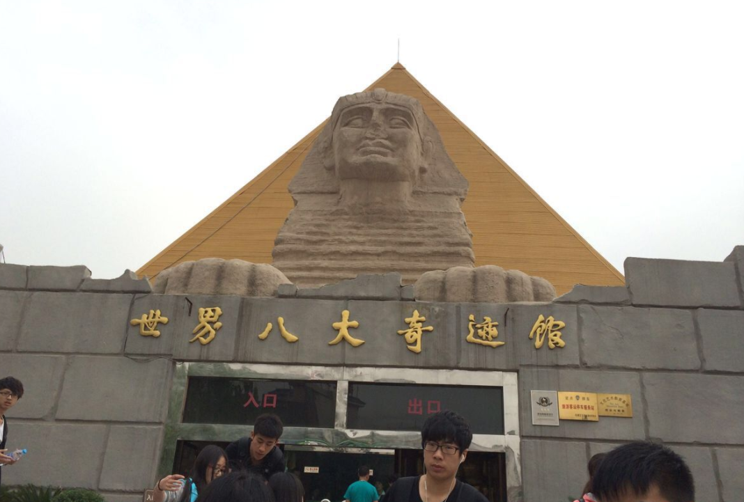 国内的"世界八大奇迹馆",去过的朋友都知道,那是"神"景点!