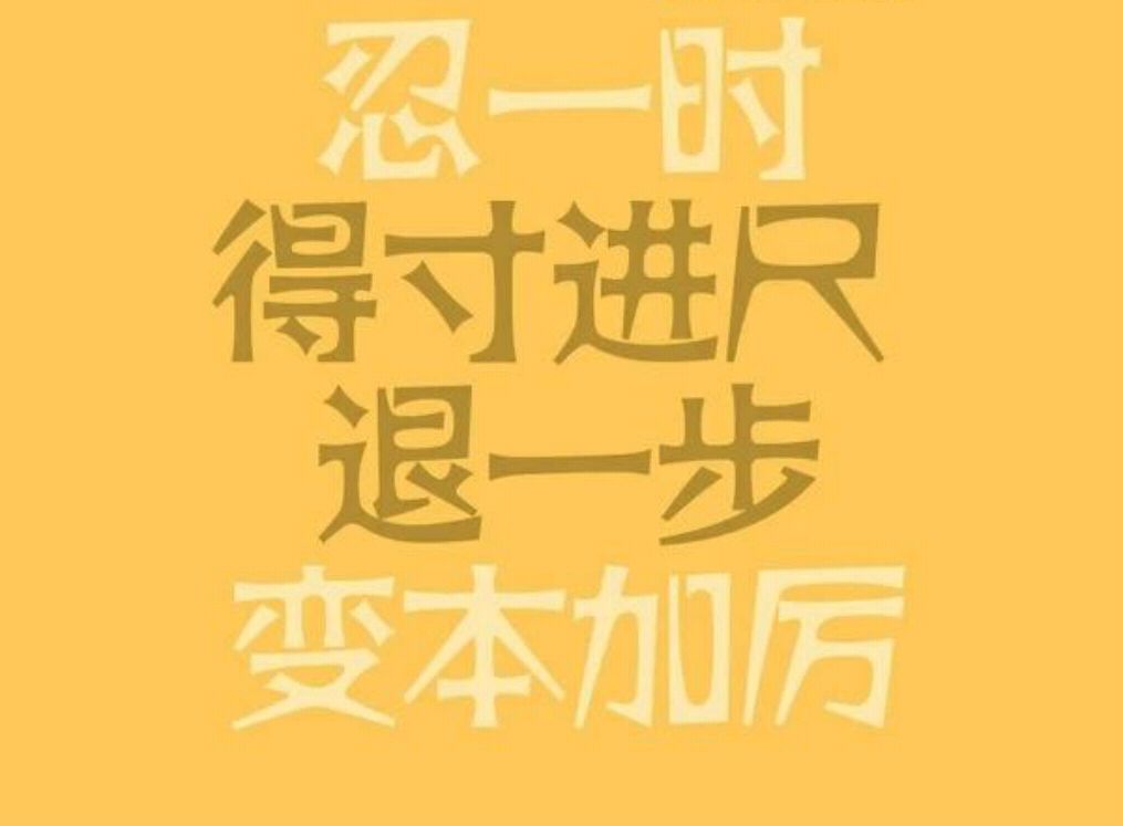 得寸进尺文字图片