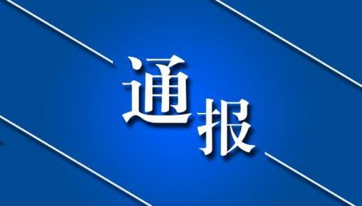 花垣县纪委监委通报3起扶贫领域村干履责不力典 型问题