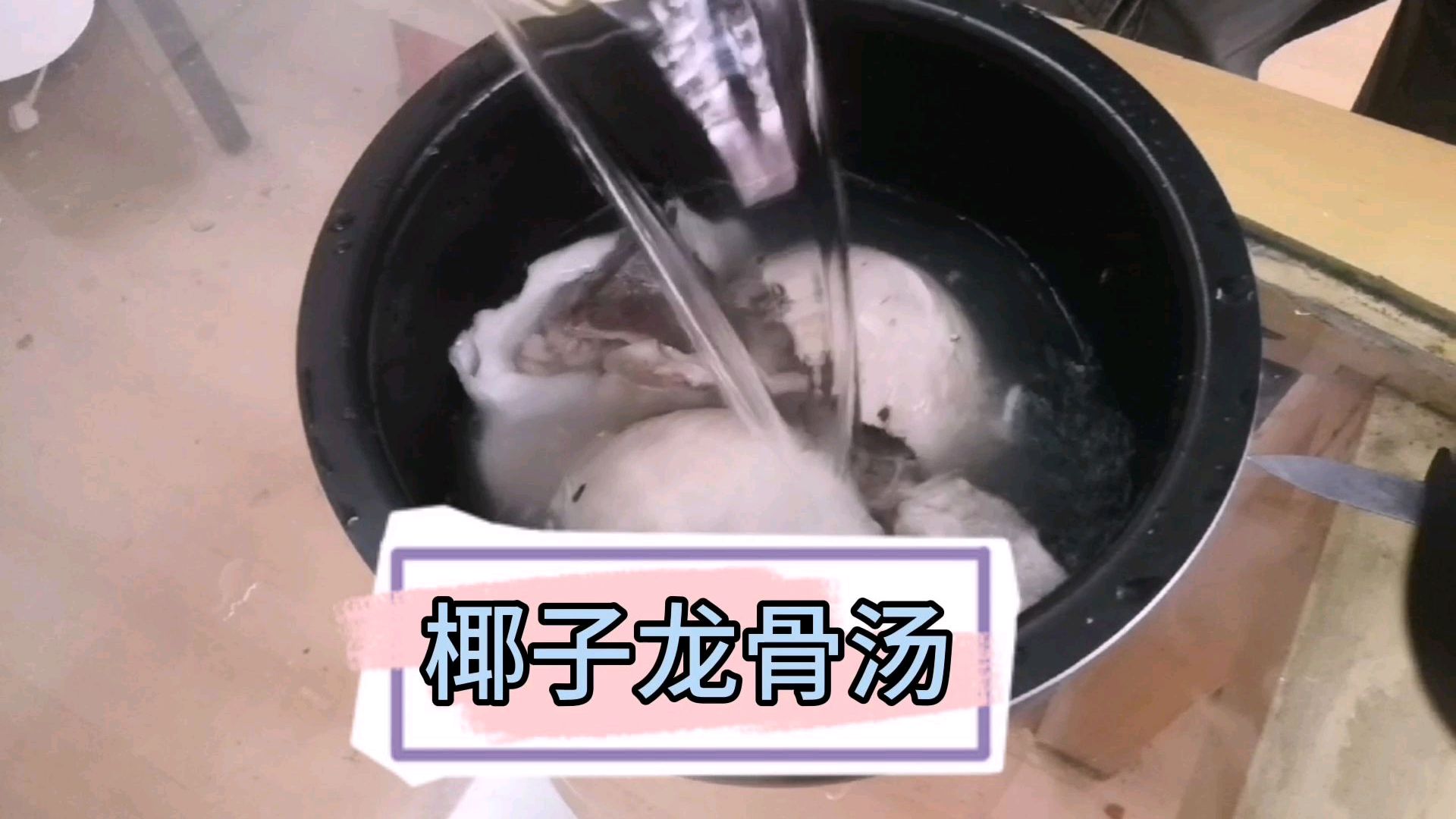 周末日常 靓汤推荐之椰子煲龙骨,鲜甜美味