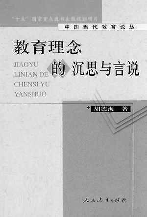 胡德海:教育之学 人生之思