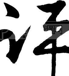 张洪泉:唐僧被变猛虎 擒妖护驾术业有专攻