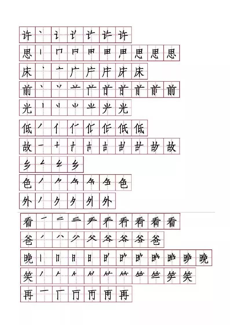 床的笔顺怎么写图片