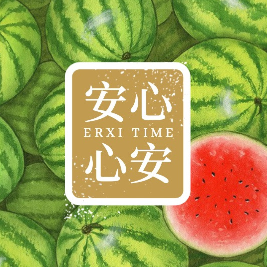 亦为安心,亦为心安