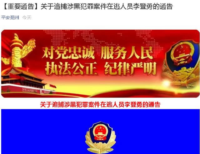 朔州公安发布追捕涉黑犯罪案件在逃人员李登勇的通告