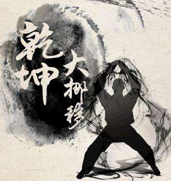 乾坤大挪移第七层只有张无忌一人练成,这背后隐藏着怎样的秘密?