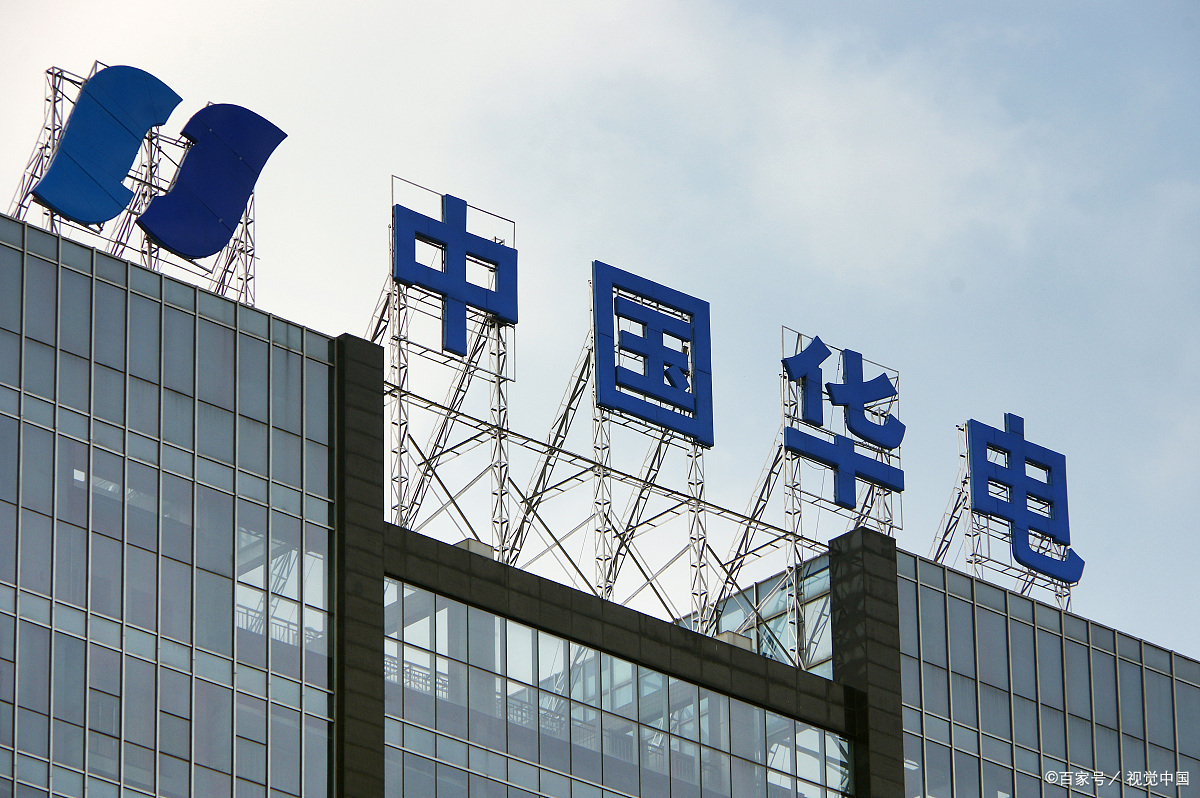 中国华电集团有限公司,属于国务院国资委监管的特大型中央企业,也是